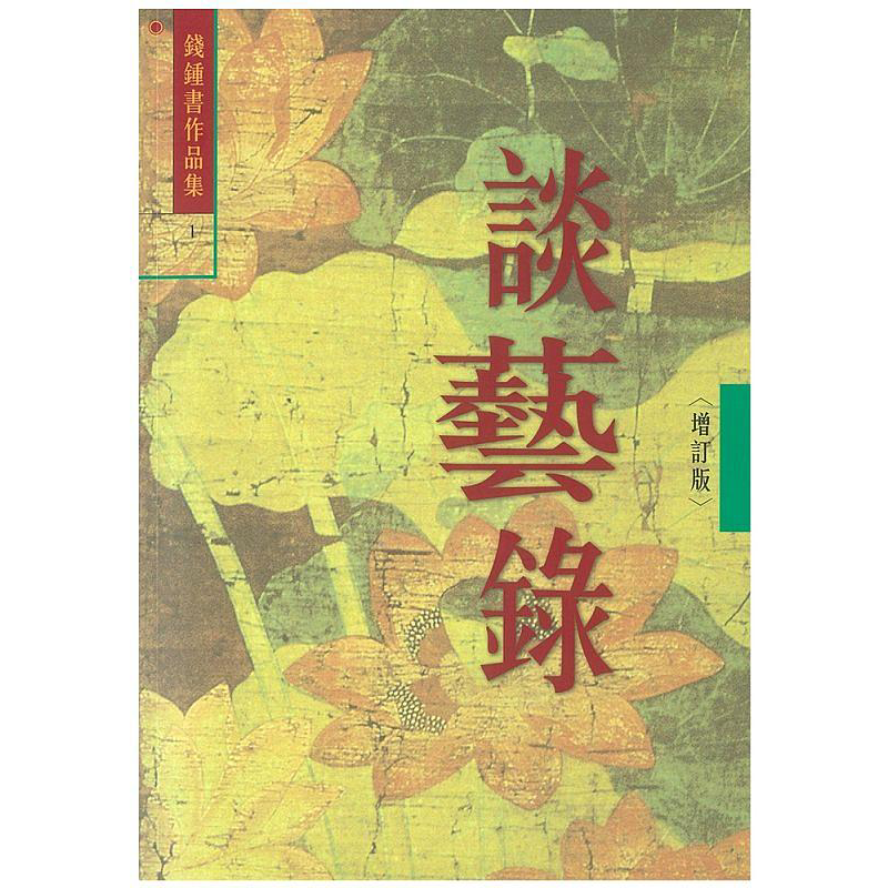 谈艺录 增订本 1 港台原版 钱钟书 书林【中商原版】