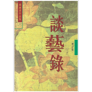 谈艺录 增订本 1 港台原版 钱钟书 书林【中商原版】