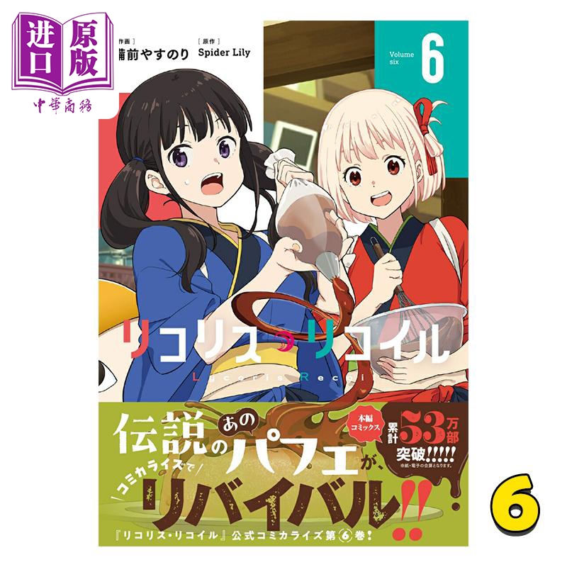 漫画 莉可丽丝 第6集 Lycoris Recoil 角川书店 日文原版漫画书 リコリス リコイル【中商原版】