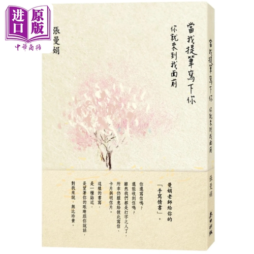 现货 当我提笔写下你 你就来到我面前 张曼娟  麦田出版 港台原版【中商原版】
