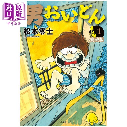 漫画 男童 爱藏版 第1集 松本零士 银河铁道999作者 小学馆 日文原版漫画书 男おいどん【中商原版】