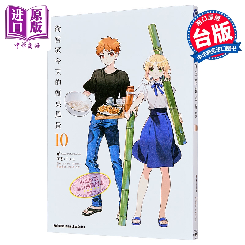 漫画 卫宫家今天的餐桌风景 第10集 Taa 台版漫画书 台湾角川出版【中商原版】