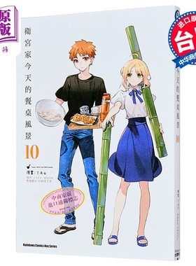 漫画 卫宫家今天的餐桌风景 第10集 Taa 台版漫画书 台湾角川出版【中商原版】
