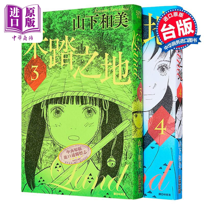 漫画 未踏之地 第3-4集 山下和美 台版漫画书 尖端出版社【中商原版】