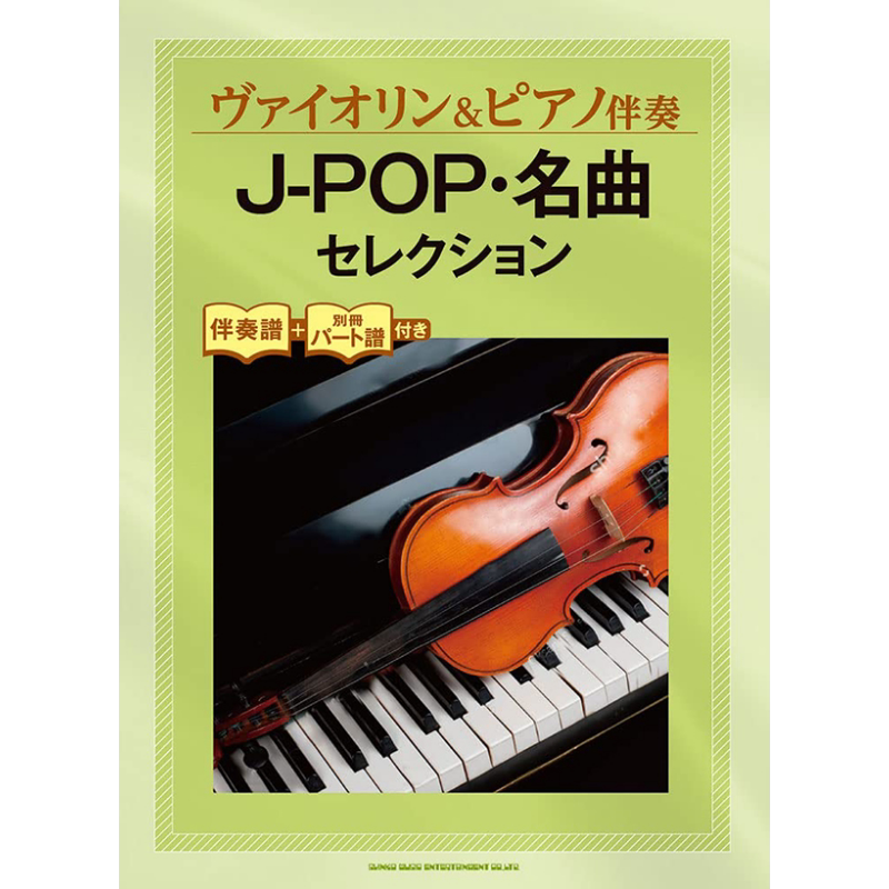 乐谱小提琴和钢琴伴奏J-POP名曲精选 附伴奏谱+别册部分谱 日文原版 进口艺术 ヴァイオリン&ピアノ伴奏 J-POP【中商原版】