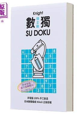 数独随身玩 骑士级 港台原版 Nikoli 游目族【中商原版】