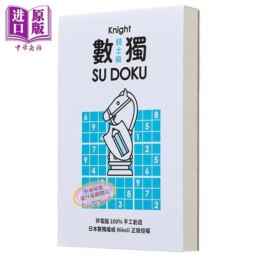 数独随身玩 骑士级 港台原版 Nikoli 游目族【中商原版】