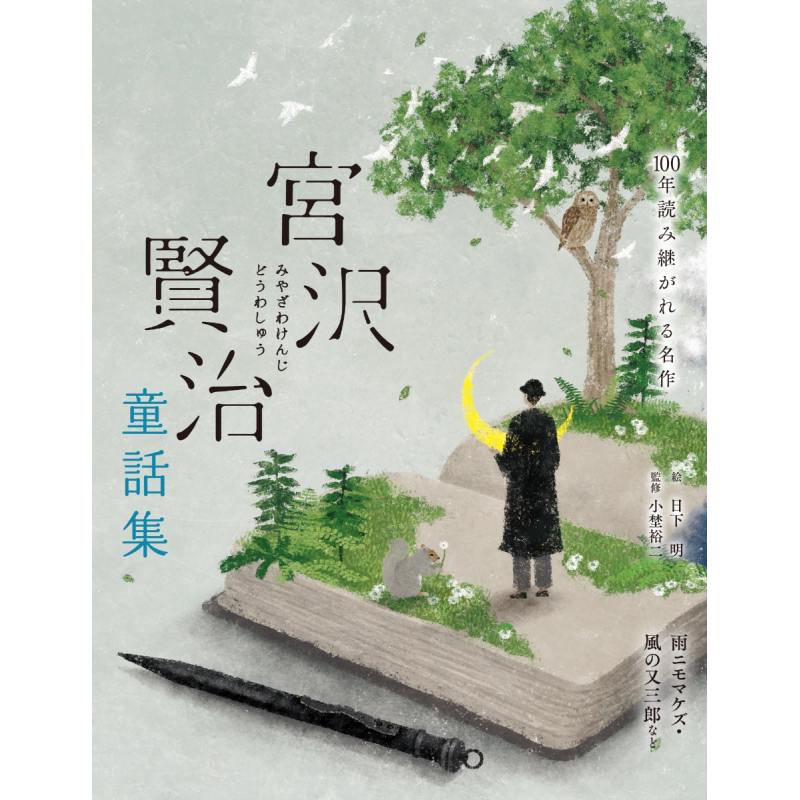 宫泽贤治童话集不输给雨.风之又