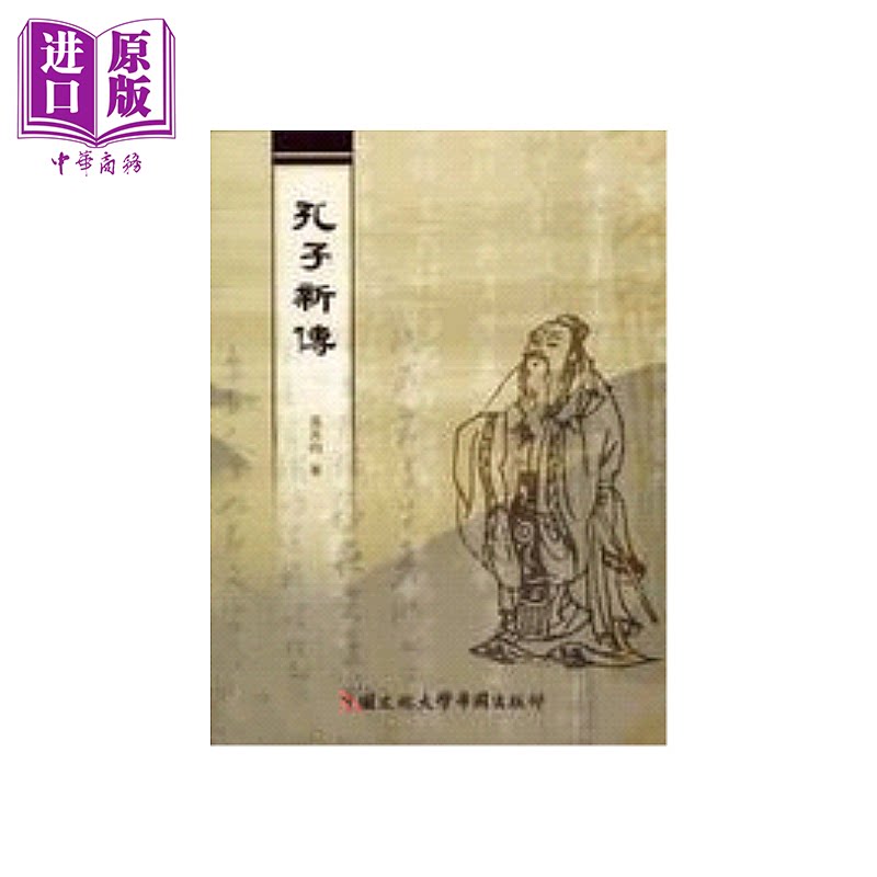 孔子新传 二版二刷 平装 张其昀 中国文化大学华冈出版部 港台原版【中商原版】