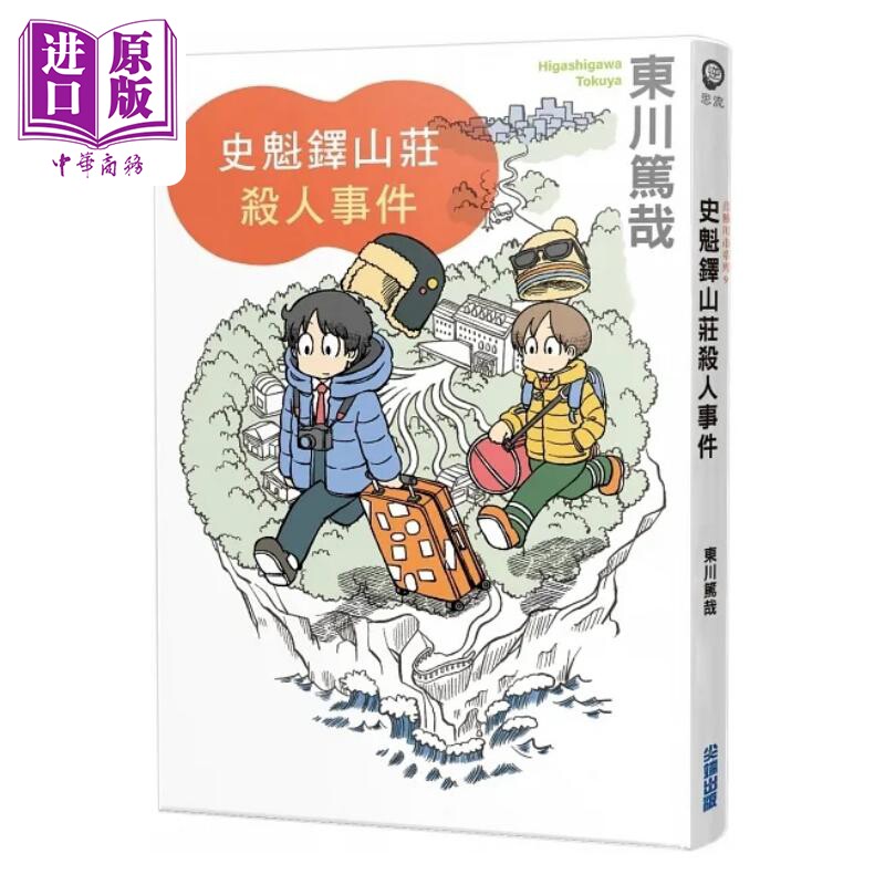 预售 史魁铎山庄杀人事件 港台原版 东川笃哉 尖端出版社【中商原版】
