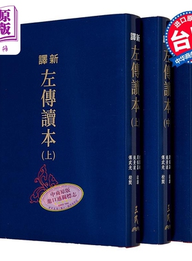 新译左传读本 上中下 二版 限量刷金版 不分售 港台原版 郁贤皓 周福昌 姚曼波 傅武光 三民书局【中商原版】