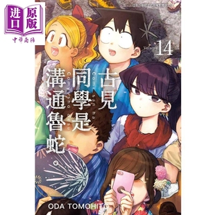 漫画 中商原版 古见同学有交流障碍症 漫画书 台版 现货 2021年10月新番 青文出版 古见同学是沟通鲁蛇