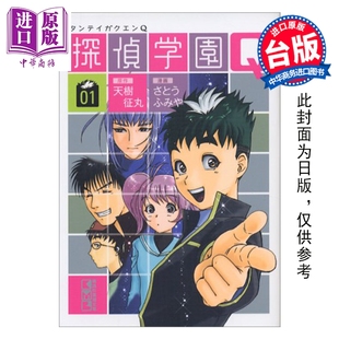 预售 漫画 侦探学园Q 爱藏版 第1集 天树征丸 台版漫画书 东立出版【中商原版】