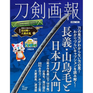 刀剑画报 长义 山鸟毛和日本刀入门 日文艺术原版 刀剣画报 长义・山鸟毛と日本刀入门 ホビージャパン【中商原版】