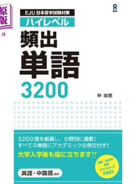 预售 EJU日本留学考试对策 高级频出单词3200个 日文原版日韩 EJU日本留学試験対策 ハイレベル 頻出単語3200【中商原版】