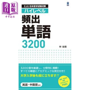 预售 EJU日本留学考试对策 高级频出单词3200个 日文原版日韩 EJU日本留学試験対策 ハイレベル 頻出単語3200【中商原版】