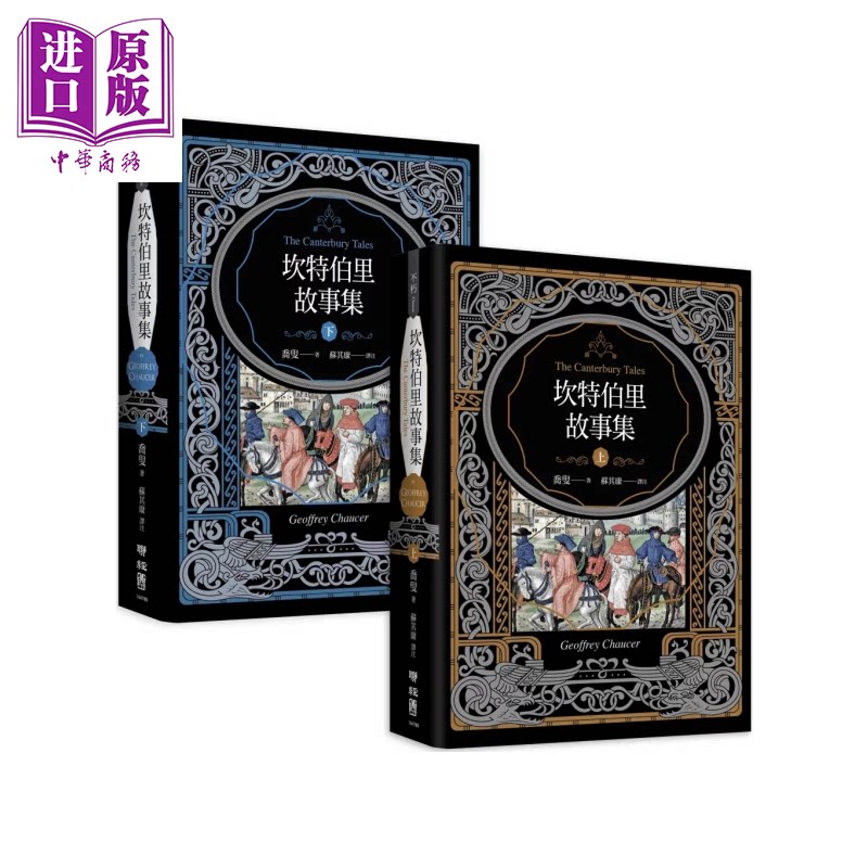 坎特伯里故事集 上下两册 经典新译再现乔叟笔下璀璨的叙事诗篇 乔叟 联经出版 港台原版【中商原版】