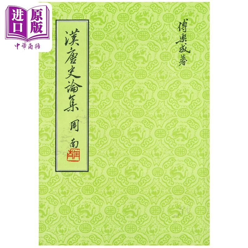 现货 汉唐史论集 精装版 港台原版 傅乐成 联经出版 中国古代历史 朝代史 两汉 南北朝 隋唐【中商原版】使用感如何?