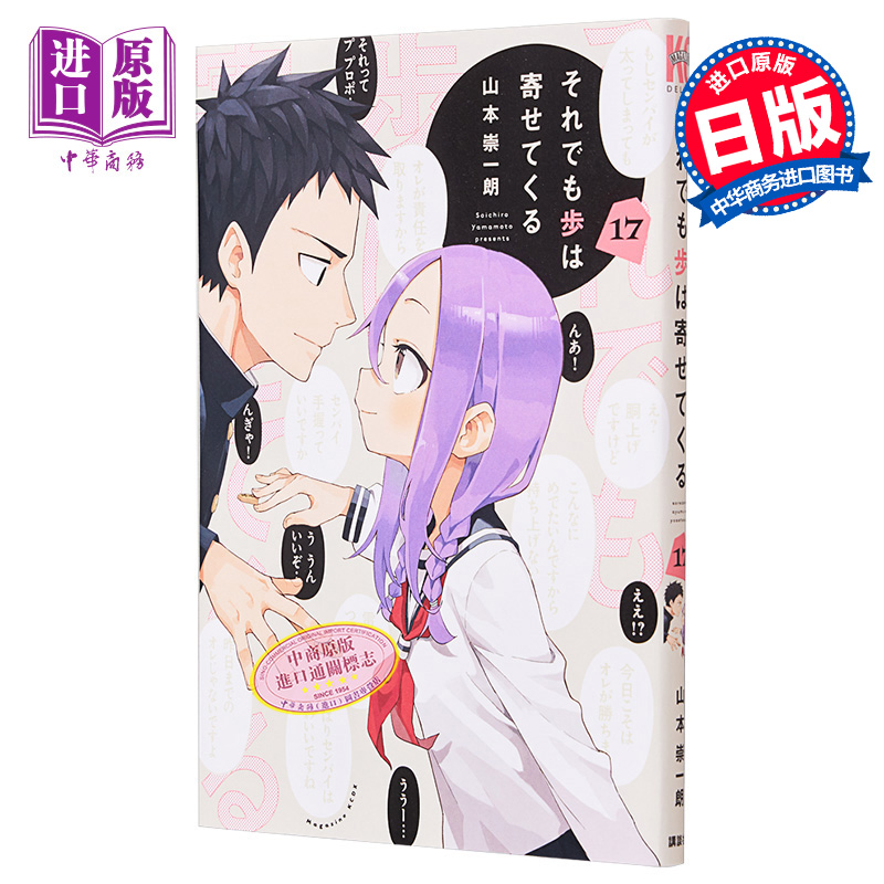 漫画 就算这样，“步”还是靠了过来 17 山本崇一朗 讲谈社 擅长捉弄的高木同学作者 日文原版漫画书【中商原版】