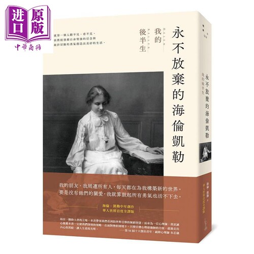 现货 永不放弃的海伦凯勒 我的后半生 港台原版 海伦 凯勒 爱米  【中商原版】