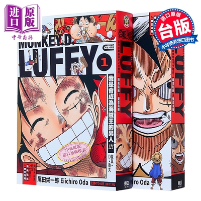 漫画 ONE PIECE航海王 蒙其 D 鲁夫 第1-2集 尾田荣一郎 路飞精选集 台版漫画书 东立出版【中商原版】