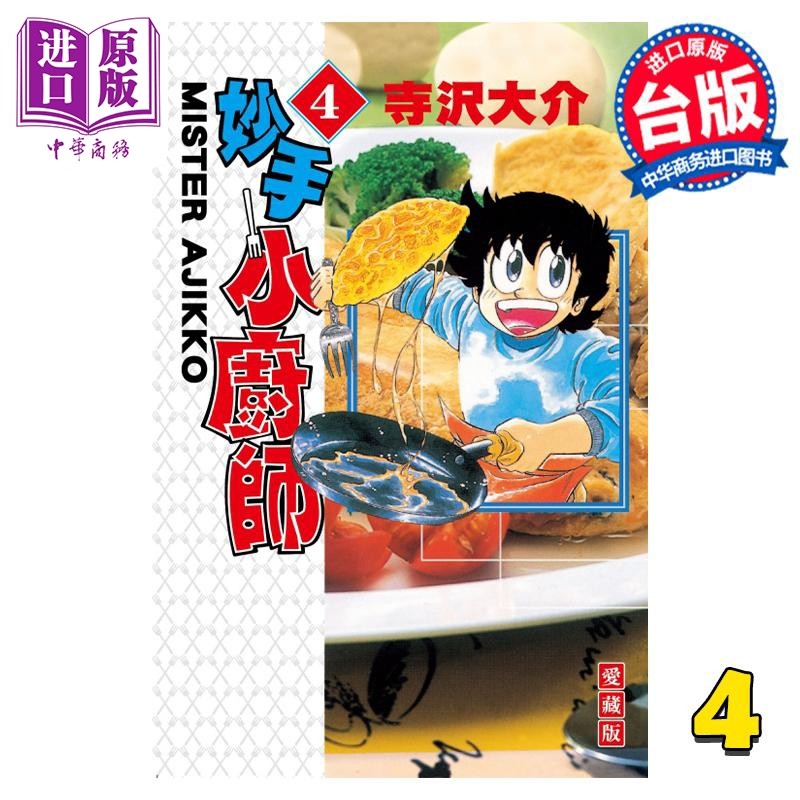 现货 漫画 妙手小厨师 爱藏版 4 寺沢大介 台版漫画书 东立出版【中商原版】