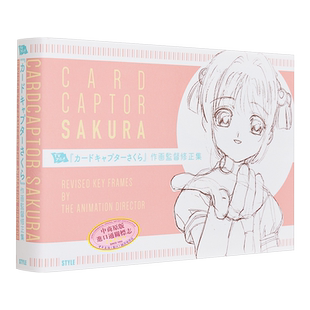 画集 TV动画 魔卡少女樱 作画监督修正集 百变小樱 木之本樱 李小狼 桃矢 雪兔 日文原版画集【中商原版】