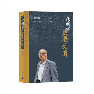 陳明銶史學文存【中商原版】