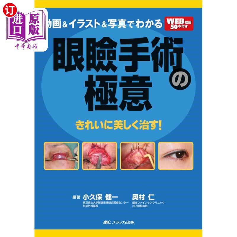 海外直订日语 動画&イラスト&写真でわかる眼瞼手術の極意 きれいに美しく治す! 通过动画 插图 照片了解眼睑手术的奥秘