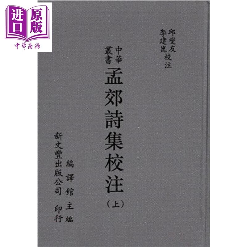 预售 孟郊诗集校注 共2册 精装 港台原版 邱燮友 李建昆 新文丰出版【中商原版】