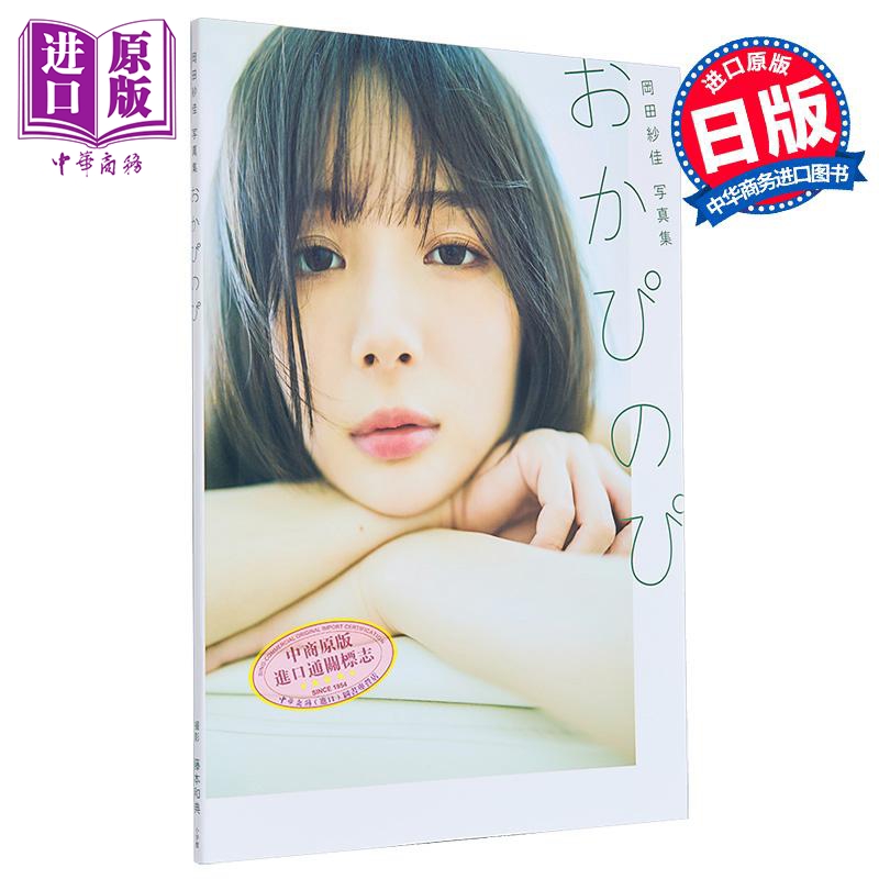 冈田纱佳写真集おかぴのぴ岡田