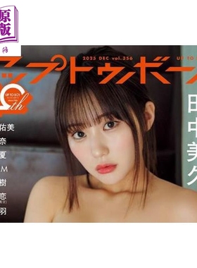 UP-TO-BOY 2025年12月号 田中美久 日文原版日韩 UTB (アップ トゥ ボーイ) 2025年 12月号【中商原版】