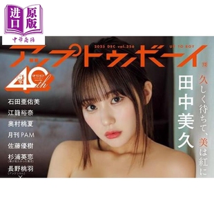 UP-TO-BOY 2025年12月号 田中美久 日文原版日韩 UTB (アップ トゥ ボーイ) 2025年 12月号【中商原版】