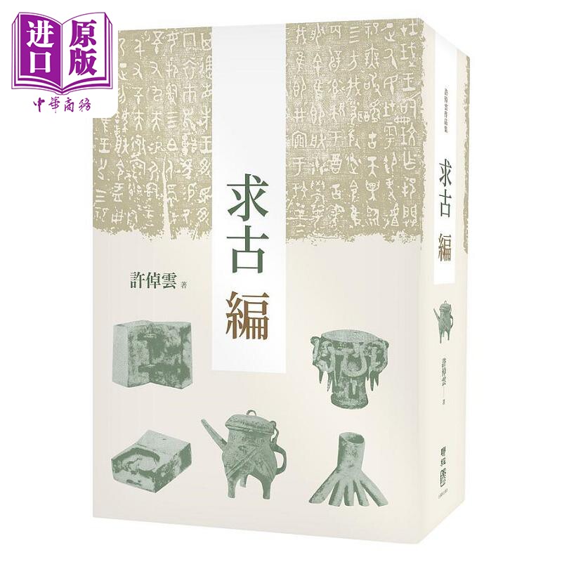求古编 二版 港台原版 许*云 联经【中商原版】