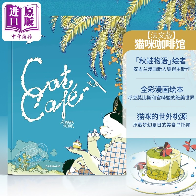 【法文版】猫咪咖啡馆 法语原版 法文绘本 法文原版 Cat Café Linnéa Sterte 林内亚斯泰特安古兰漫画获奖作者 可搭秋蛙物语