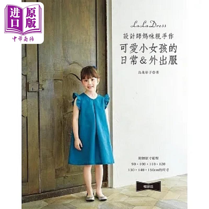 设计师妈咪亲手作 可爱小女孩的日常&外出服 畅销版 港台原版 鸟巢彩子 雅书堂【中商原版】