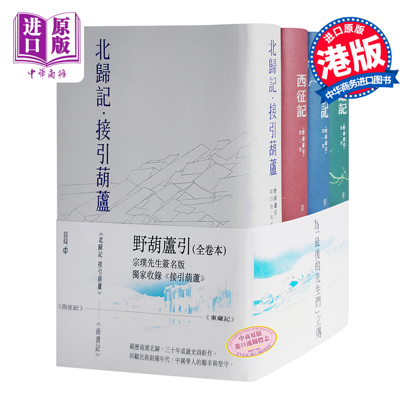 现货【中商原版】《野葫芦引》全四卷印签版港版宗璞《南渡记》《东藏记》《西征记》《北归记》西南联大香港中和