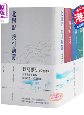 【中商原版】《野葫芦引》全四卷 印签版 港版 宗璞  《南渡记》《东藏记》《西征记》《北归记》西南联大 香港中和 港台