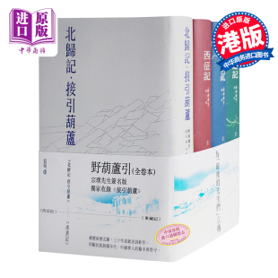 现货 中商原版 西南联大 印签版 北归记 宗璞 全四卷 东藏记 西征记 野葫芦引 港版 南渡记 香港中和