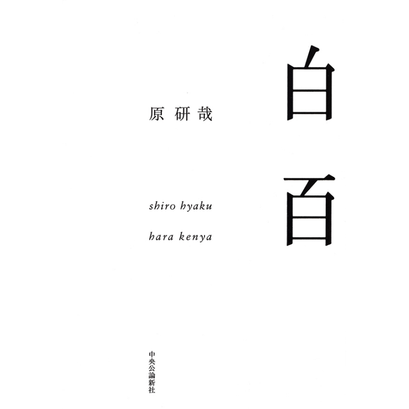 白百 原研哉的设计 原研哉 日文原版 进口艺术 白百【中商原版】