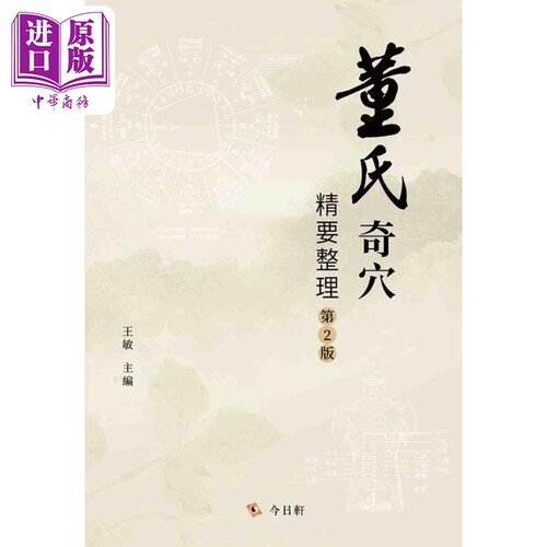 董氏奇穴精要整理 第2版 港台原版 王敏 今日轩文化【中商原版】