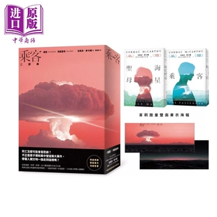 预售 乘客二部曲  乘客   海星圣母  普立兹奖得主  长路   典藏书衣海报  戈马克 麦卡锡 麦田文化 港台原版【中商原版】