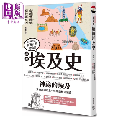 极简埃及史 山崎世理爱  五十岚大介 枫树林出版 港台原版【中商原版】