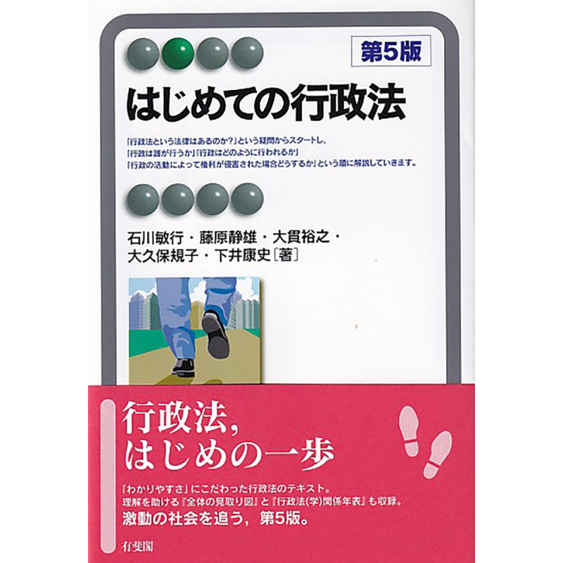 行政法入门 有斐阁日本法律法学系列 石川敏行 藤原静雄 日文原版 はじめての行政法 第5版【中商原版】
