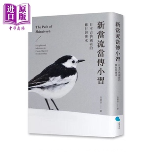 预售 新当流当传小习 日本古典剑术的修行与传承 古晏宗 蔚蓝文化 港台原版【中商原版】