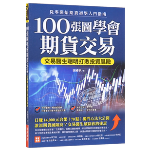 100张图学会期货交易 增订版 港台原版 徐国华 财经传讯【中商原版】
