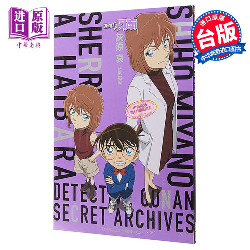 画集 名侦探柯南 灰原哀 秘密档案 青山刚昌 台版 青文【中商原版】