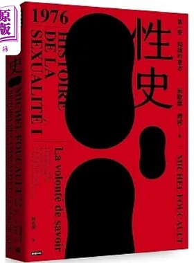 预售 性史 第一卷 知识的意志 港台原版 米歇尔 傅柯 时报【中商原版】福柯 foucault