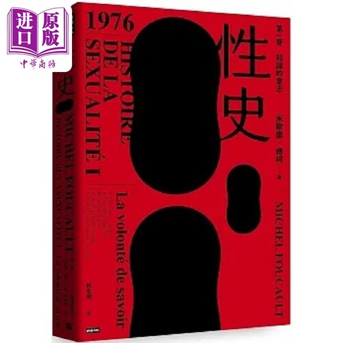 性史 第一卷 知识的意志 港台原版 米歇尔 傅柯 时报【中商原版】福柯 foucault