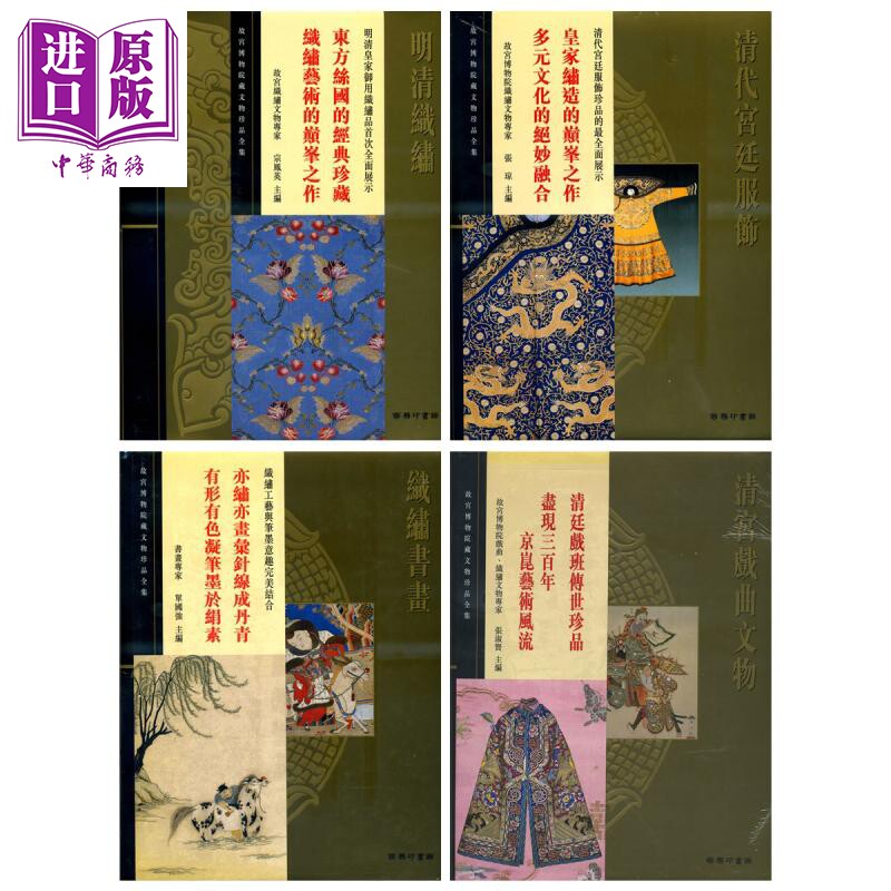 故宫大系 织绣服饰4册套装 清代宫廷服饰 清宫戏曲文物 明清织绣 织绣书画 港台原版 香港商务印书馆【中商原版】